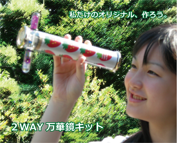 仙台万華鏡美術館オリジナル 2Way万華鏡キット – 仙台万華鏡美術館