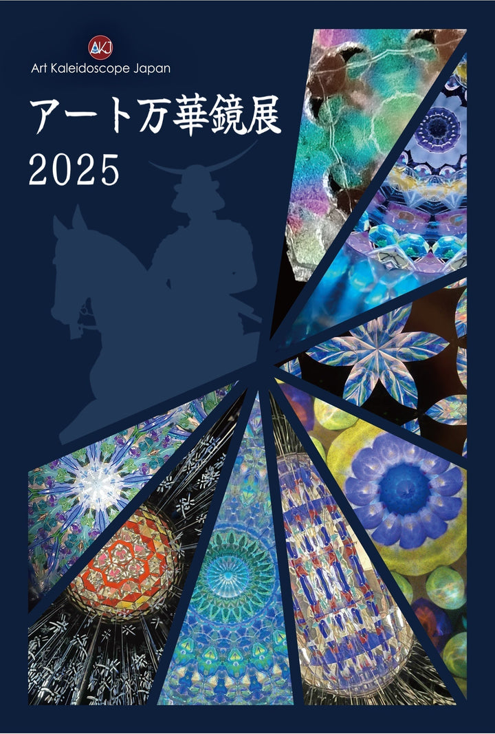 アート万華鏡展2025　in仙台