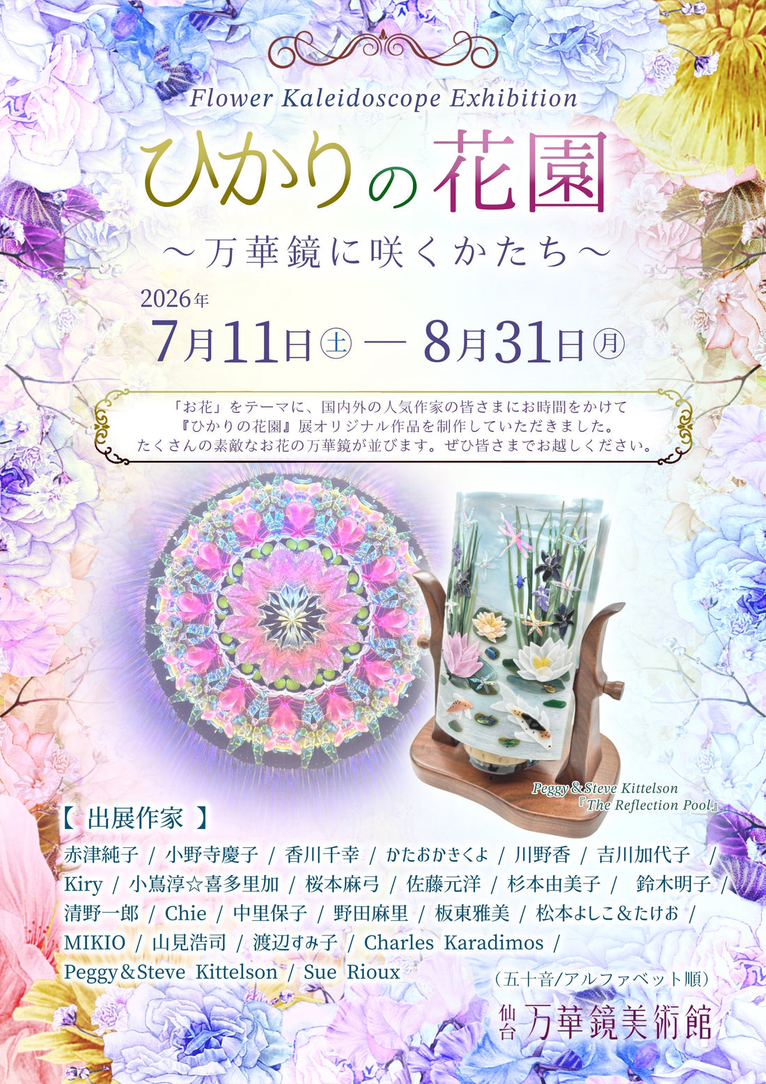 企画展情報『ひかりの花園～万華鏡に咲くかたち』