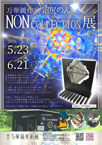 企画展情報　『万華鏡作家　沼尻のん　NON COLLECTION展』