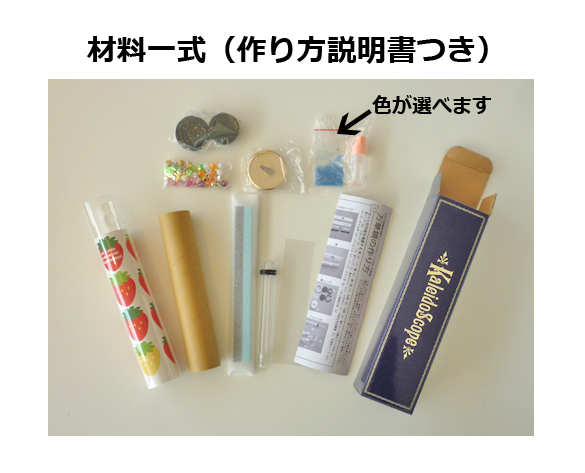 仙台万華鏡美術館オリジナル 2Way万華鏡キット – 仙台万華鏡美術館