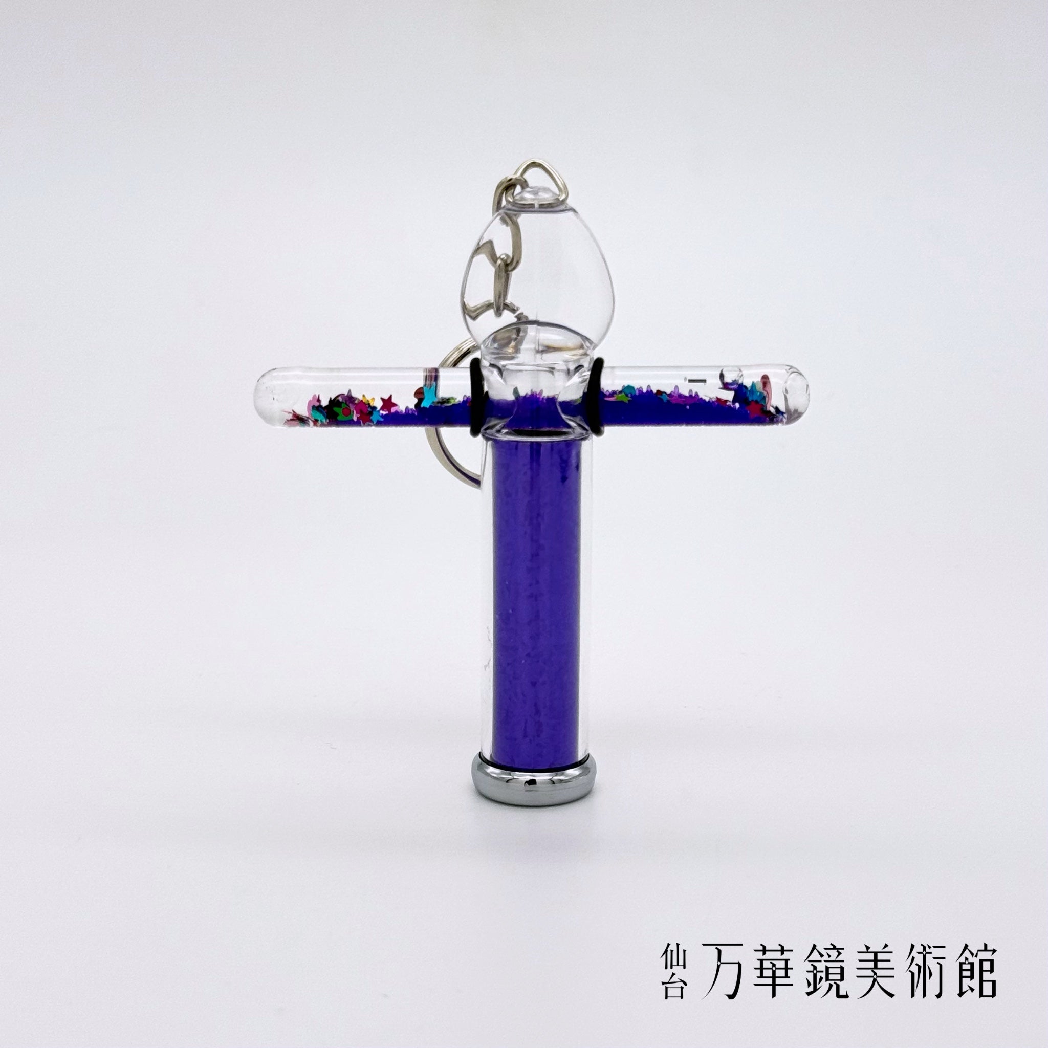キーホルダ－ – 仙台万華鏡美術館 Online Museum Shop