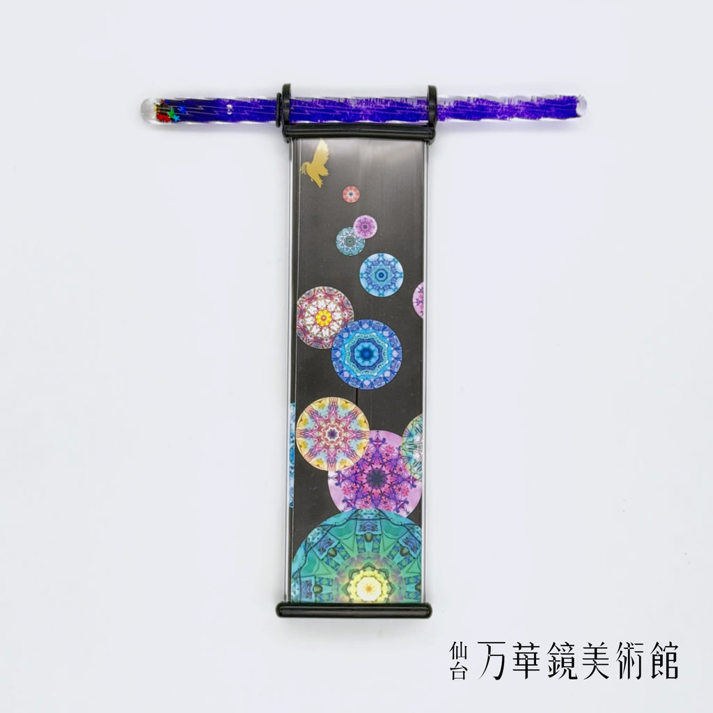 万華鏡美術館オリジナル カレイドワンド